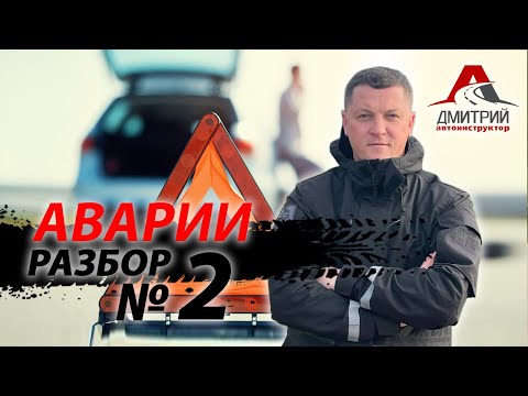 Видео: АВАРИИ | РАЗБОР 2 | ДТП | КОГДА ПРОЩЕ ПРОПУСТИТЬ !