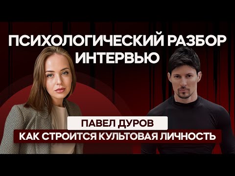 Видео: Психологический разбор Павла Дурова «Личность нового времени».