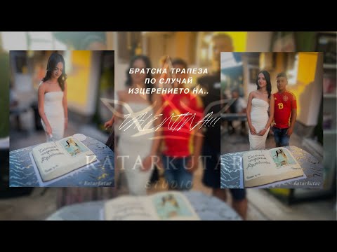 Видео: Братска трапеза по случай изцерението на Валентина! 03.08.2025 (OFFICIALLY MADE BY STUDIO KatarKutar