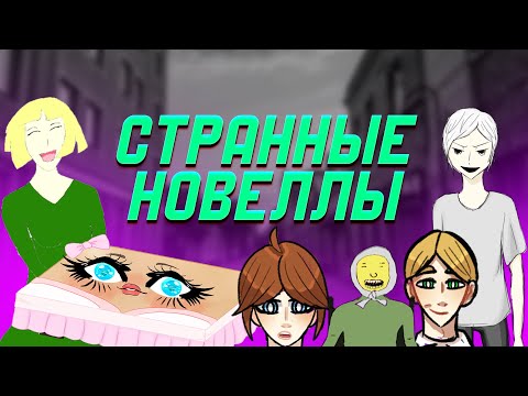 Видео: Читаем странные новеллы с Anivisual.