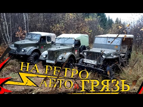 Видео: Советский ГАЗ-69 и Американский Willys MB на бездорожье!