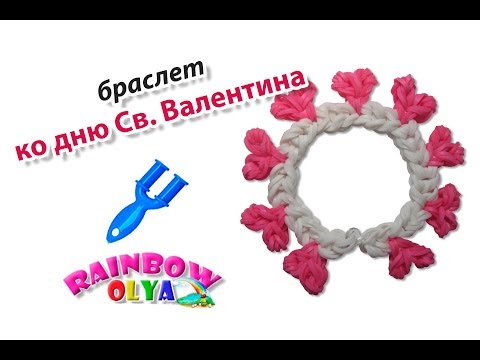 Видео: браслет ко дню Святого Валентина из резинок на рогатке без станка