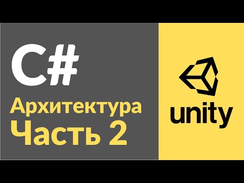 Видео: Архитектура проекта в Unity. Часть 2