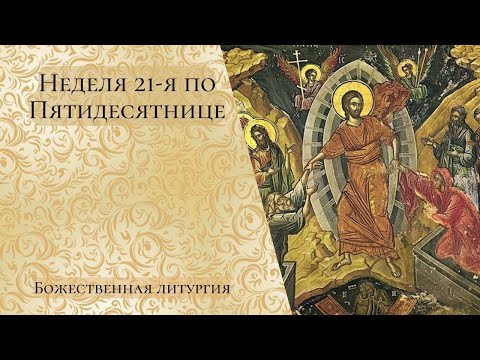 Видео: Неделя 21-я по Пятидесятнице. Божественная литургия