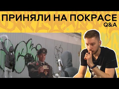 Видео: Первый раз поймали за граффити. Вопрос/Ответ (Q&A)