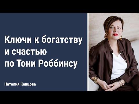 Видео: Ключи к богатству и счастью по Тони Роббинсу | Наталия Капцова