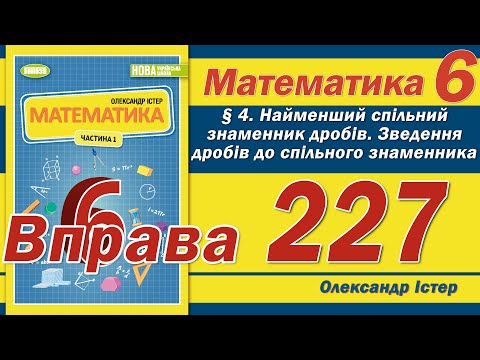 Видео: Істер Вправа 227. Математика 6 клас