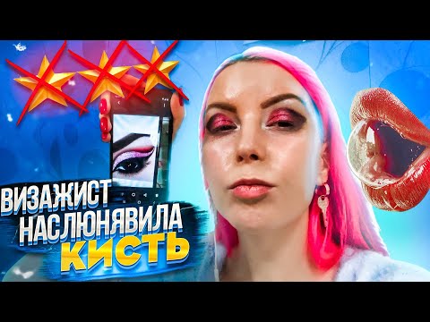 Видео: ШОК! ДОПЛАТА 1000 руб ЗА ДЕКОЛЬТЕ! / Наслюнявленная кисть - Треш-обзор салона красоты в Москве