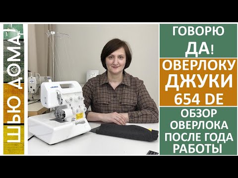 Видео: Почему мне нравится оверлок Джуки 654DE. Год работы на оверлоке, четыре преимущества оверлока. #juki