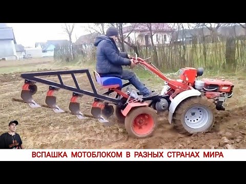 Видео: УДИВИТЕЛЬНЫЕ МОТОБЛОКИ ИЛИ ВСПАШКА В РАЗНЫХ СТРАНАХ МИРА #2-3/ TRAVAIL DANS DIFFÉRENTS PAYS DU MONDE