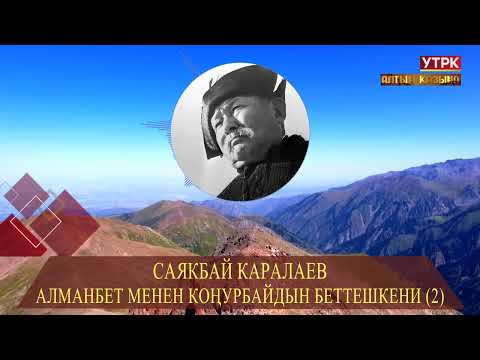 Видео: Алманбет менен Коңурбайдын беттешкени (2) // Саякбай Каралаевдин айтуусунда