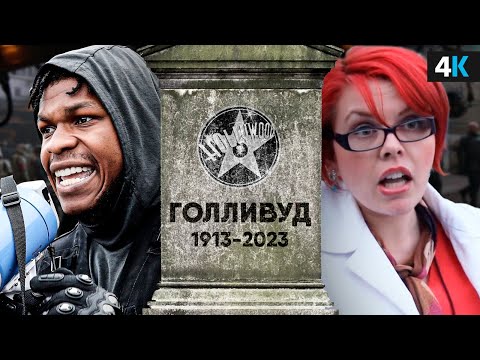 Видео: Что не так с Голливудом? Причины кризиса кинематографа.