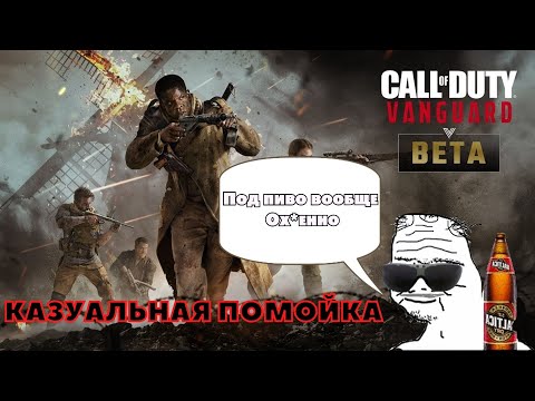 Видео: Vanguard казуальная помойка? Что будет с Warzone после релиза?