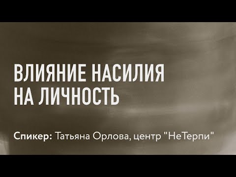 Видео: Влияние насилия на личность // Татьяна Орлова