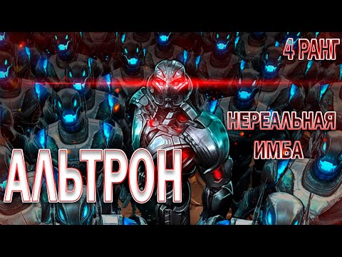 Видео: АЛЬТРОН 7* НА 4 РАНГЕ | ПРОСТО НЕРЕАЛЬНАЯ ИМБА | ТЕСТ | МАРВЕЛ БИТВА ЧЕМПИОНОВ