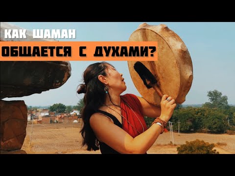 Видео: О ЧЕМ недоговаривают ШАМАНЫ | открытая исповедь | ТРАНС | Зеленая Тара | шаманизм