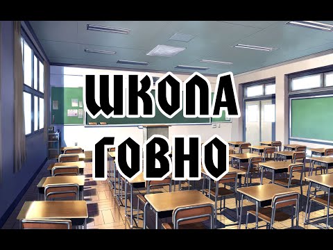 Видео: ШКОЛА - ПЕРЕОЦЕНЕНА