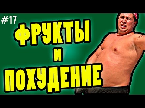 Видео: фрукты для похудения