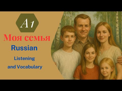 Видео: 🎥 Моя семья – Наташа | A1 Russian Listening Practice for Beginners
