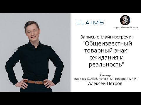 Видео: Общеизвестный товарный знак: ожидания и реальность - Алексей Петров (запись онлайн-встречи)