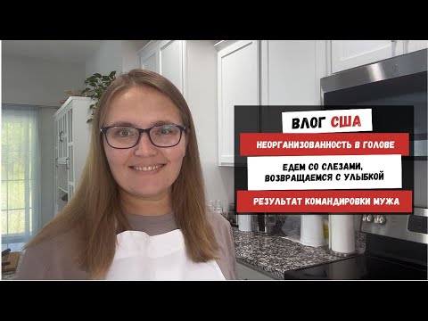 Видео: Неорганизованность в Голове | Едем со Слезами, Возвращаемся с Улыбкой | Результат Командировки Мужа