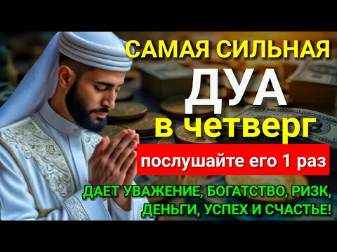 Видео: 🕋💖 САМАЯ СИЛЬНАЯ Дуа в четверг Все желания сбываются! #дуа 🤲💝