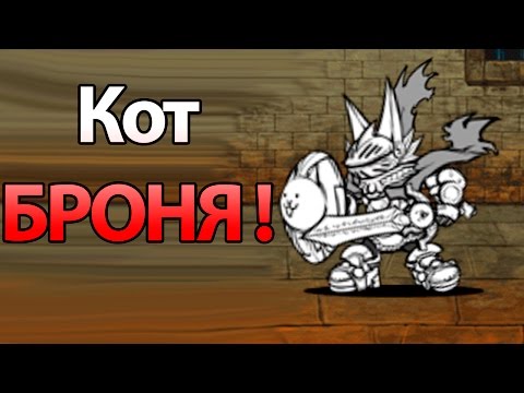 Видео: Кот БРОНЯ ! ( Battle Cats )