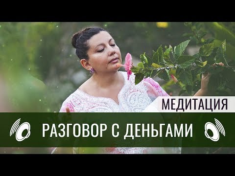 Видео: Разговор с деньгами  | Медитация