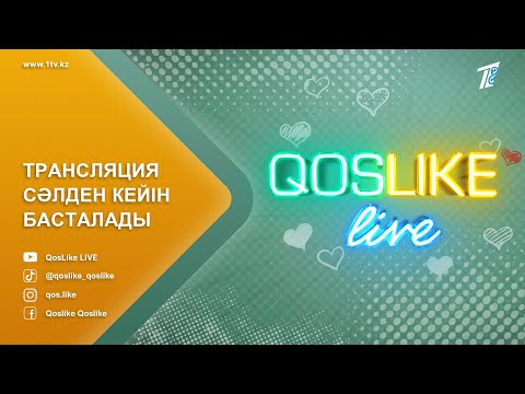 Видео: ❤️QosLike Live / ҚосЛайк Лайф / Косылайық Лайв! ТІКЕЛЕЙ ЭФИР! 6 МАУСЫМ! 27.09.2024