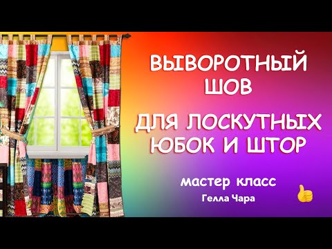 Видео: ВЫВОРОТНЫЙ ШОВ - ИДЕАЛЬНО ДЛЯ ЛОСКУТНЫХ ШТОР Мастер класс Гелла Чара