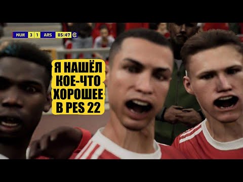 Видео: Я НАШЕЛ КОЕ-ЧТО ХОРОШЕЕ В PES 22 ЧЕМ EFOOTBALL 2022 ЛУЧШЕ ПРОШЛЫХ ЧАСТЕЙ PRO EVOLUTION SOCCER