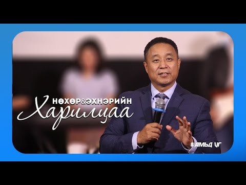 Видео: Нөхөр, эхнэрийн харилцаа | 2020.09.20