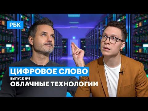 Видео: Как устроены облачные технологии и как они меняют бизнес? Проект РБК «Цифровое слово», выпуск №5