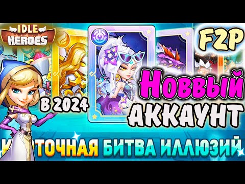 Видео: НОВЫЙ Аккаунт. Карточная Битва Иллюзий 10.2024 в IDLE Heroes