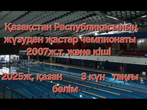 Видео: жүзуден жастар чемпионаты 2007ж. және кіші 2025ж, қазан.3 күн таңғы бөлім