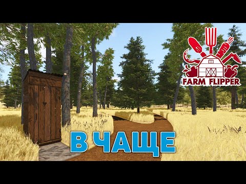 Видео: В чаще ❄ House Flipper ❄ №175