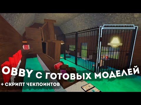 Видео: Делаю интересное обби в Roblox, используя TOOLBOX МОДЕЛИ