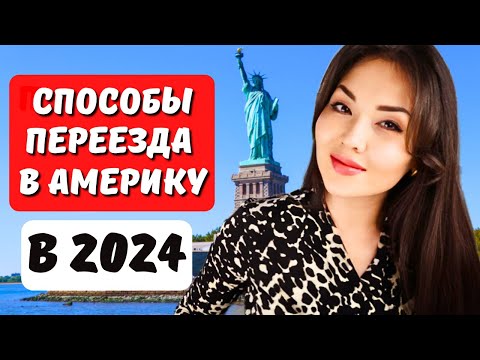 Видео: Переезд в США в 2024. Какой способ подойдет? Гринкарта EB1 - EB2 NIW - EB3? Адвокат США Айя Балтабек