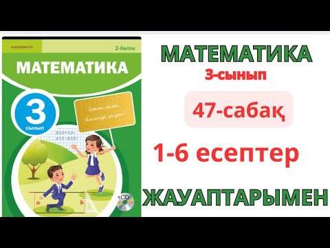 Видео: Математика 3-сынып 47-сабақ САННЫҢ КВАДРАТЫ 1-6есептер жауаптарымен 