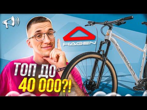 Видео: ТОП до 40 000 руб?! HAGEN – Zero 8: горный велосипед // НАСТОЯЩИЙ ОБЗОР