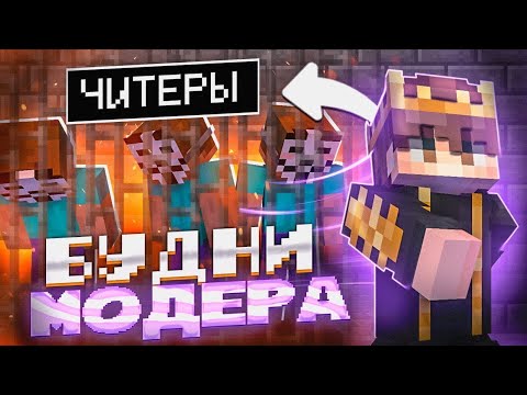 Видео: МОДЕРАТОРСКИЕ БУДНИ на WildGrief ! | Проверки на читы | [MODER]