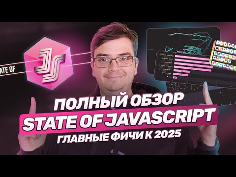 Видео: State of JavaScript 2024: Все, что нужно знать! Главные фичи JS за год. Полный обзор State of JS