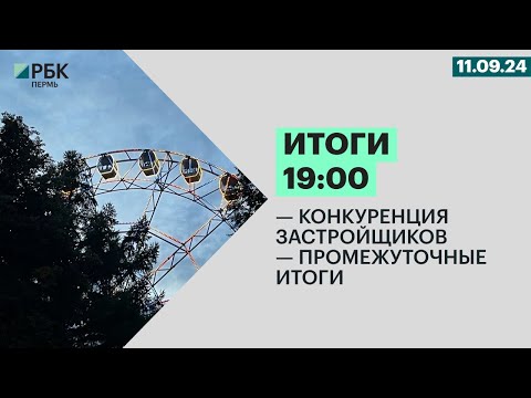 Видео: Итоги 19:00 | 12.09.24