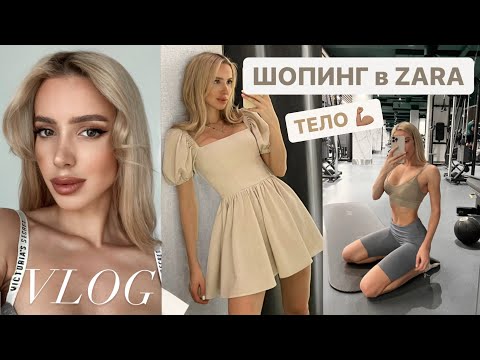 Видео: ВЛОГ 💃🏼 ШОПИНГ В ZARA, UTERQUE | КАК Я УКЛАДЫВАЮ ЧЕЛКУ, МАНИКЮР, РАБОТА НАД ТЕЛОМ 💪🏽