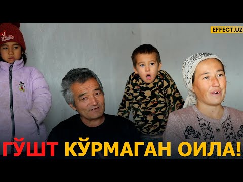 Видео: САМАРҚАНДДА ГЎШТ КЎРМАГАН ОИЛА (ГЎШТ КЎРДИ) – EFFECT.UZ