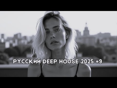 Видео: Русский Дип Хаус 2025 #9 | Deep House Mix | Русская Электронная Музыка | #РусскийДипХаус
