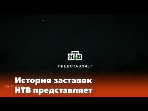 Видео: История заставок: Выпуск 53. НТВ Представляет. Переиздание (чит. опис.)