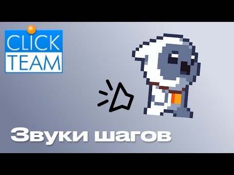 Видео: Звук шагов в ClickTeam