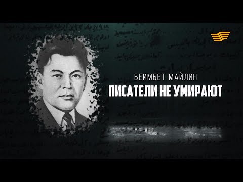 Видео: «Тайны. Судьбы. Имена». Бейімбет Майлин. Писатели не умирают