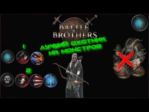 Видео: Battle Brothers - Гайд на Лук (мои билды)